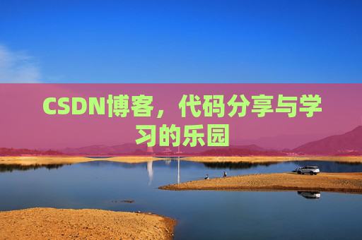 CSDN博客,代码分享与学习的乐园 CSDN博客,代码分享与学习的乐园
